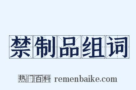 禁制品组词是什么意思的图片